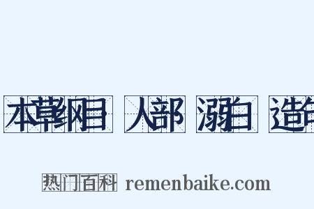 本草纲目·人部·溺白垽造句是什么意思的图片